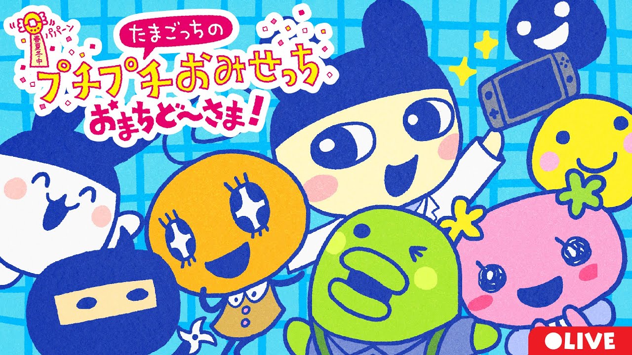 おまちど〜さま！】たまごっちのプチプチおみせっち、やる‼️ - YouTube