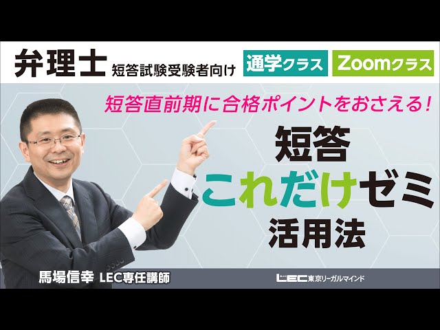 弁理士試験】短答これだけゼミ活用法（馬場信幸LEC専任講師） - YouTube