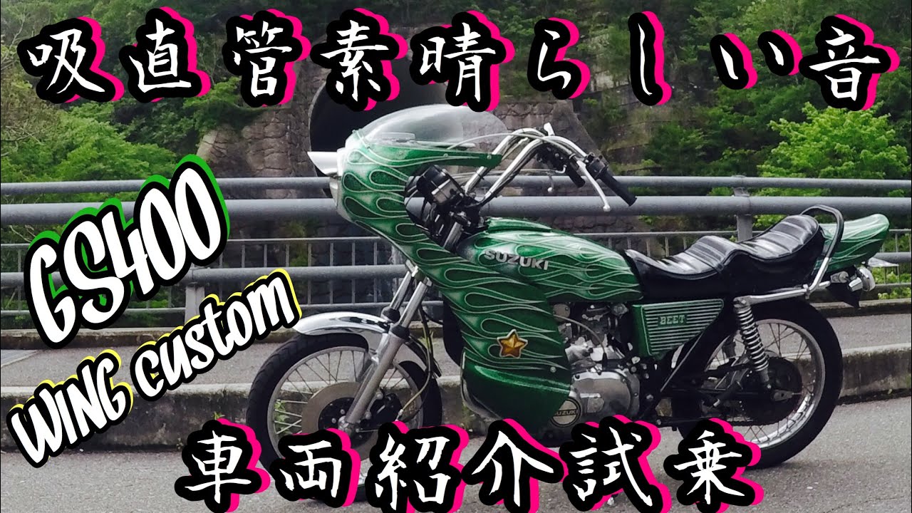 GS400 WING 吸込み - YouTube