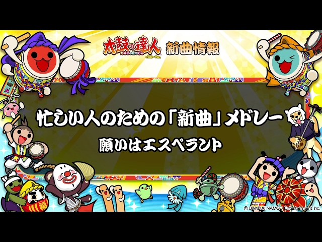 太鼓の達人 イエローVer.新曲情報】忙しい人のための「新曲」メドレー