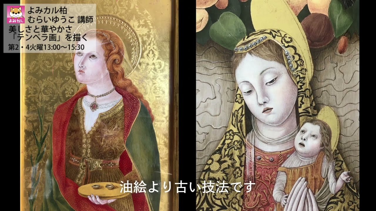 よみカル柏 美しさと華やかさ「テンペラ画」を描く - YouTube
