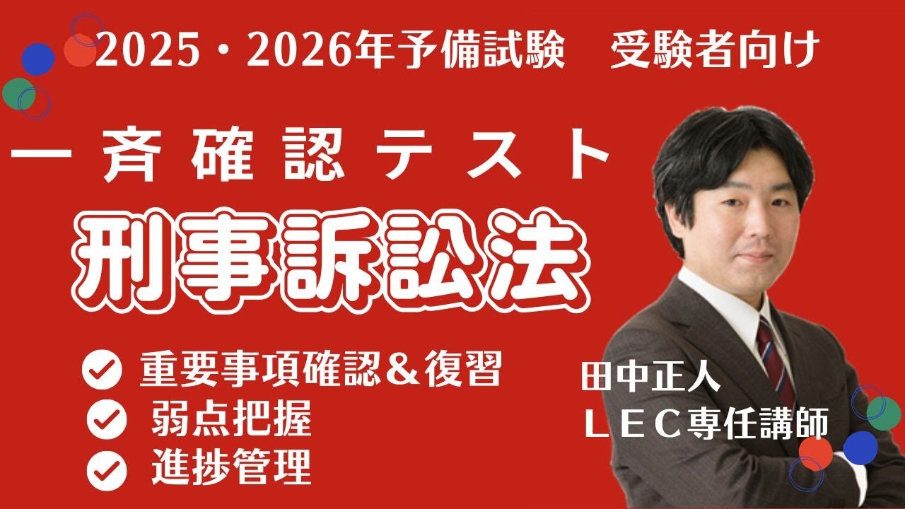 2025年・2026年予備試験受験者向け】一斉確認テスト（刑事訴訟法