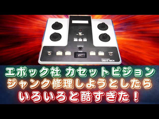 40年以上前のレトロゲーム機！エポック社カセットビジョン修理しようと