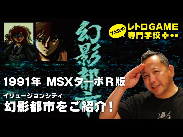 ゲーム紹介］MSXターボR版_幻影都市のご紹介！_Y大佐のレトロゲーム