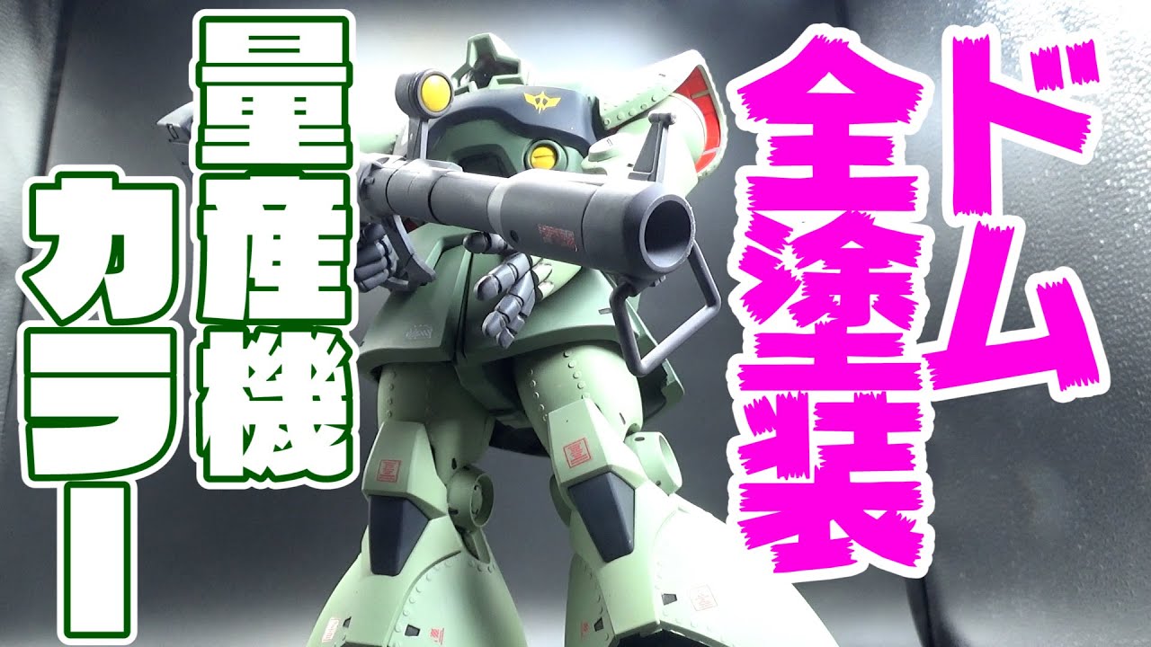 ガンプラ】ドムを量産機カラーに全塗装したら想像以上だった！【プラモ