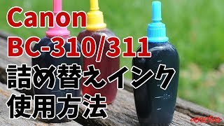 Canon BC-310 BC-311 詰め替えインク 使用方法 - YouTube