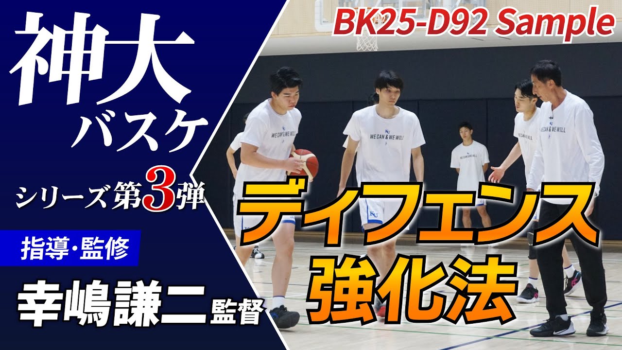 バスケ練習法】ディフェンスこそが勝利を呼び寄せる 神奈川大学