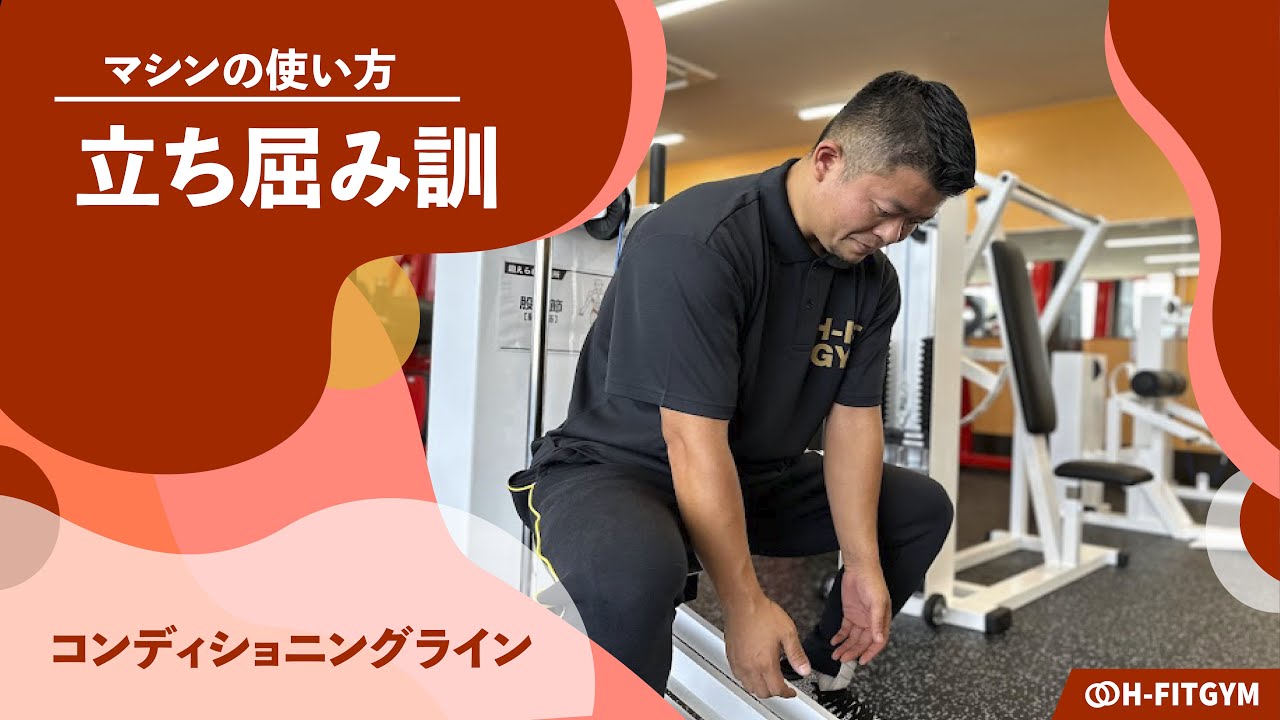 鍛錬マシン｜立ち屈み訓【コンディショニングライン】マシンの使い方