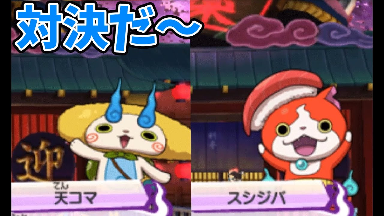 友達になる!? スシジバと天コマと妖楽で対決だ! 妖怪ウォッチ3スシ