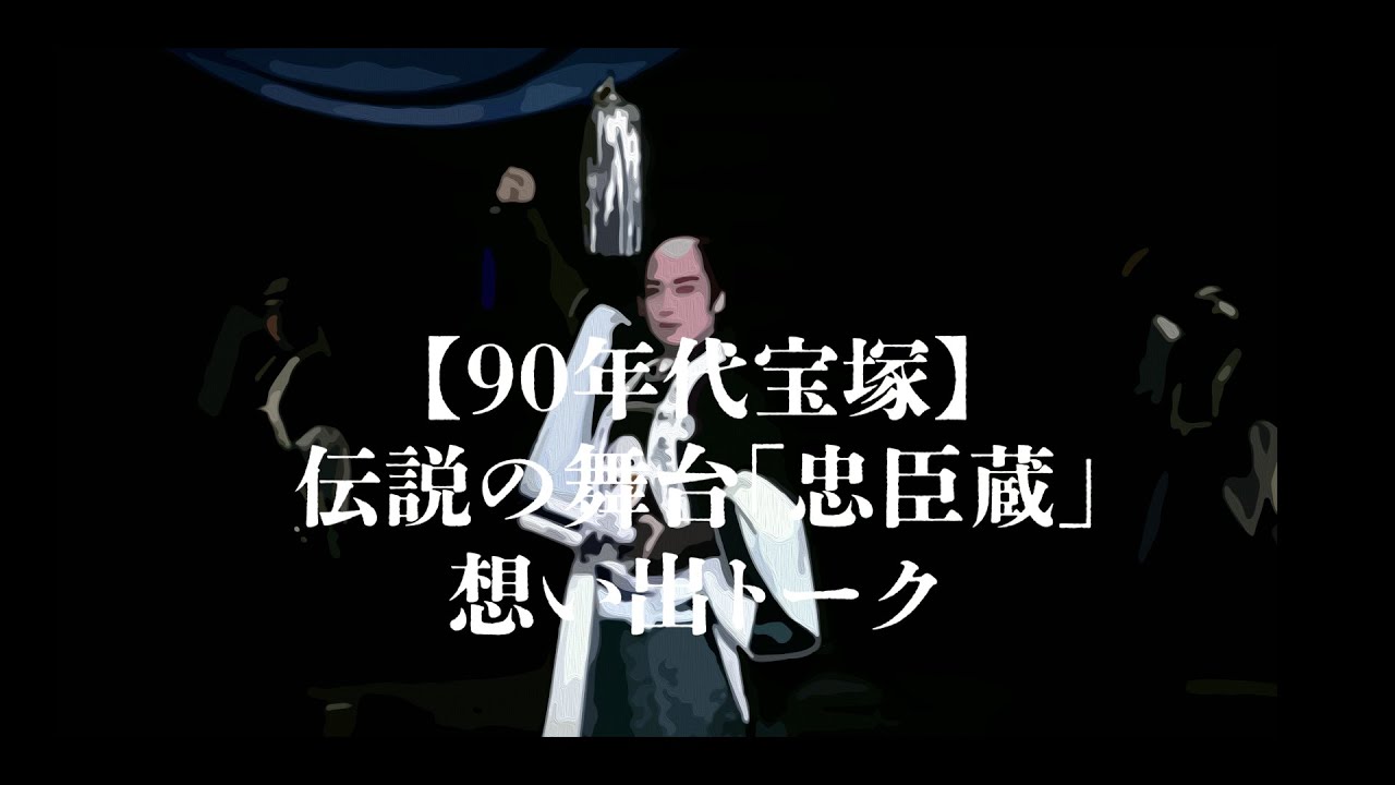 90年代の宝塚歌劇【忠臣蔵】伝説の舞台を振り返る想い出トーク - YouTube