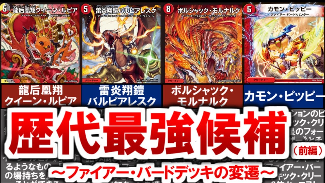 Duel Masters] Evolution of the Fire Bird Deck (Part 1) [Duel