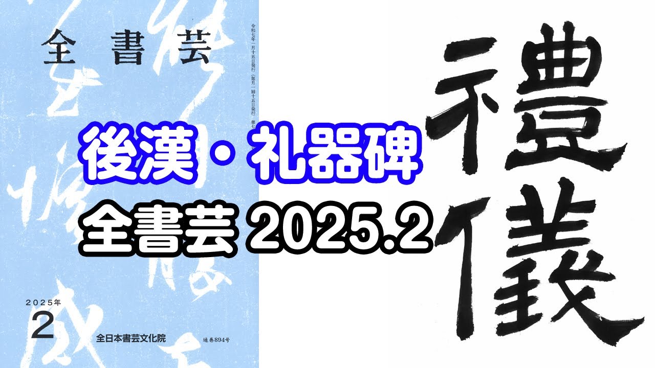 全書芸』2025年2月号古碑法帖研究・古典の臨書：漢字隷書・後漢「礼器