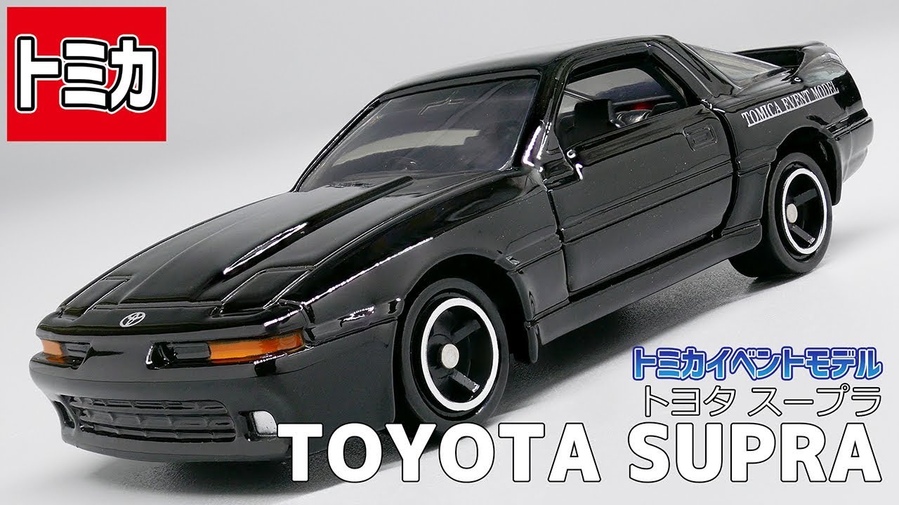 トミカ】トヨタ スープラ(トミカイベントモデル) /【TOMICA】TOYOTA