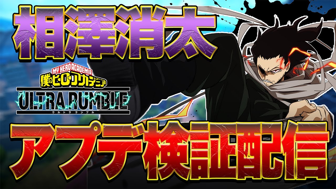 ヒロアカUR】新キャラ『相澤消太』検証配信!!!【僕のヒーロー