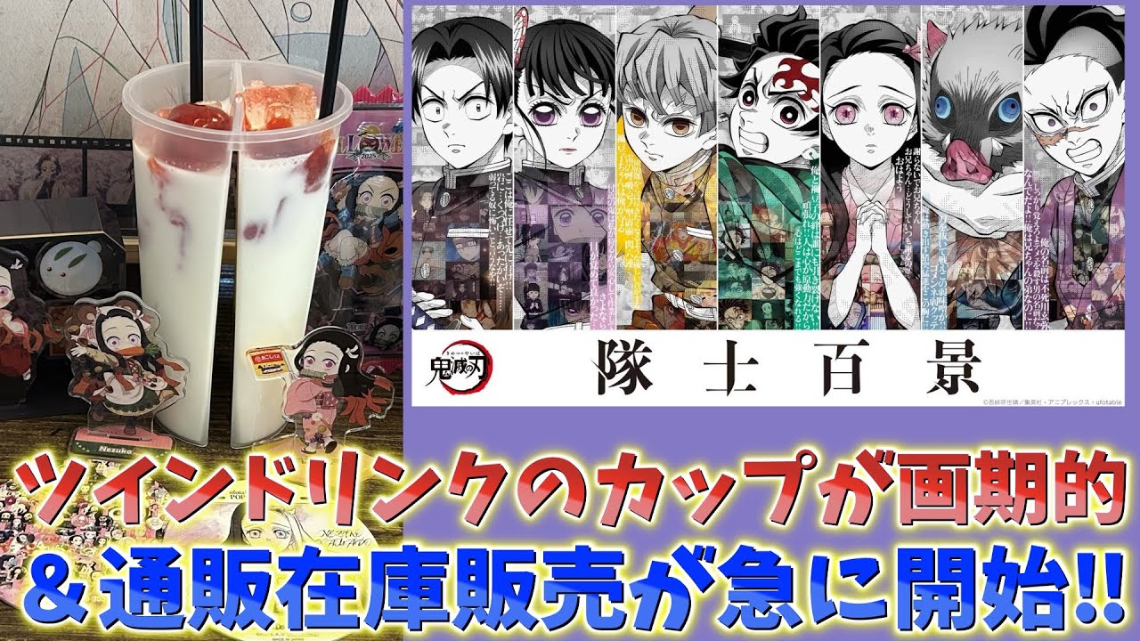 Demon Slayer: Kimetsu no Yaiba News] The twin drink cups are great
