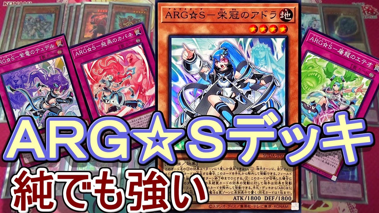 遊戯王】純構築ARG☆Sアルゴスターズデッキ紹介～めっちゃかわいい