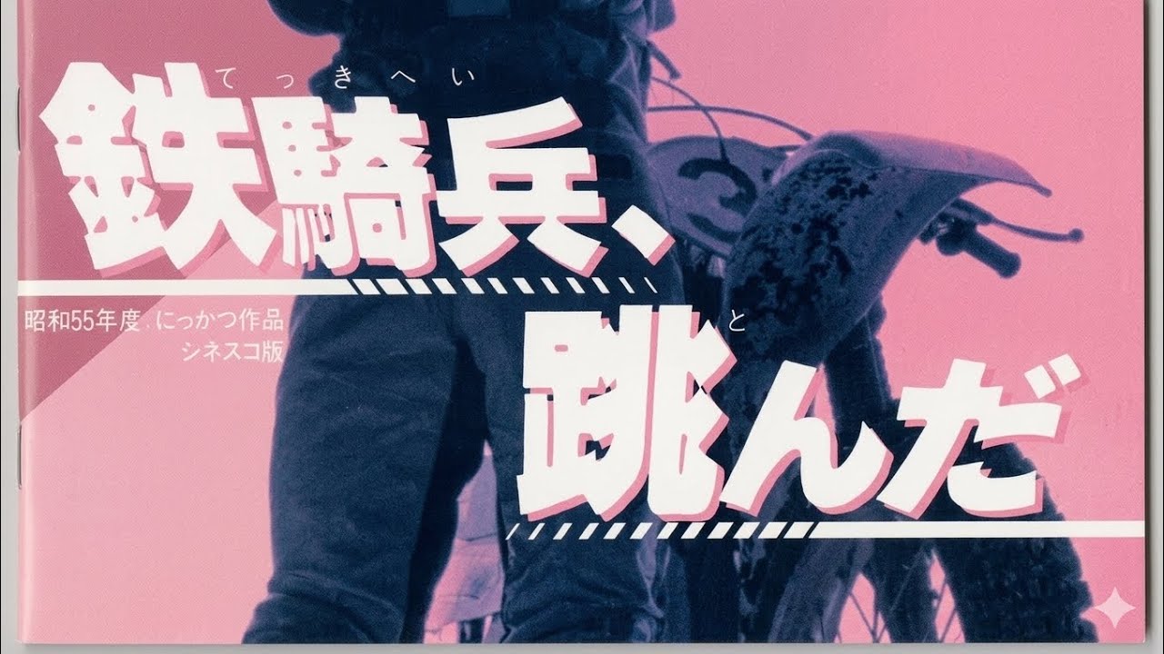 鉄騎兵、跳んだ 1 - YouTube