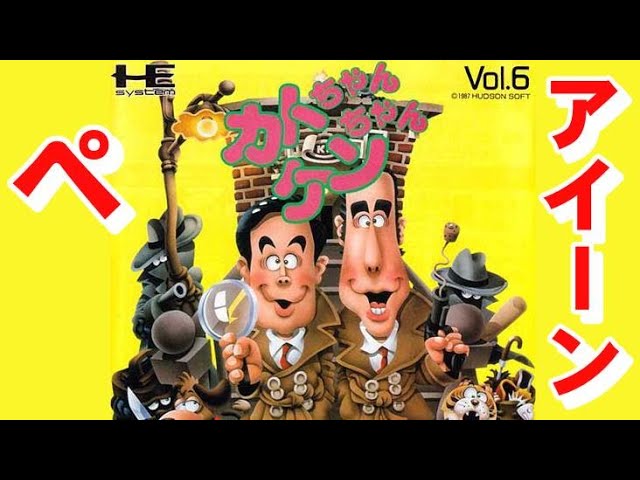 PCエンジン】カトちゃんケンちゃん 超ごきげんなゲーム - YouTube