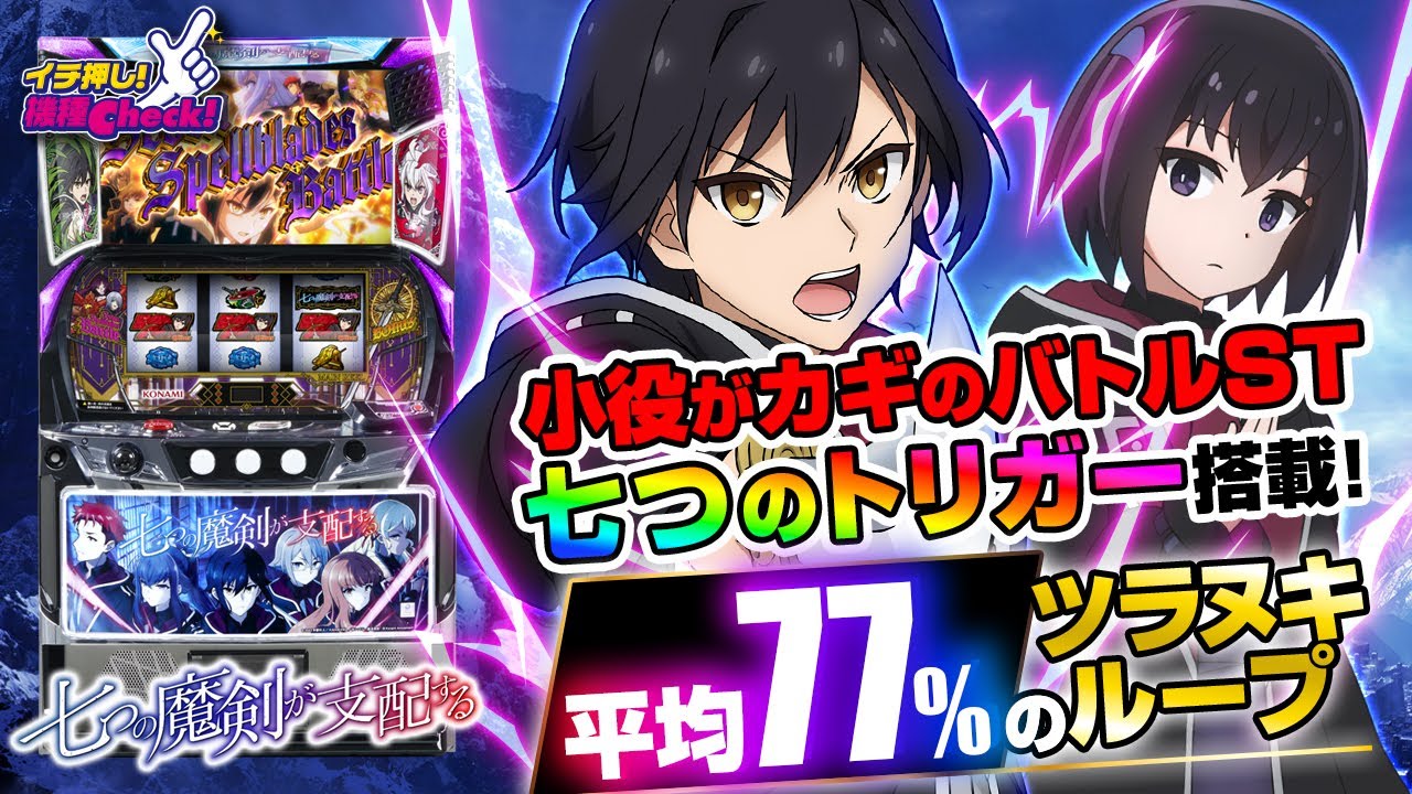 七つの魔剣が支配する(スマスロ ななつま) パチスロ スロット 機械割