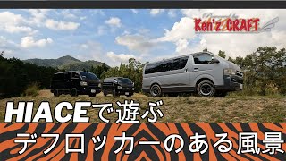 ハイエースで遊ぶ デフロッカーのある風景 in High Bridge Trial Land
