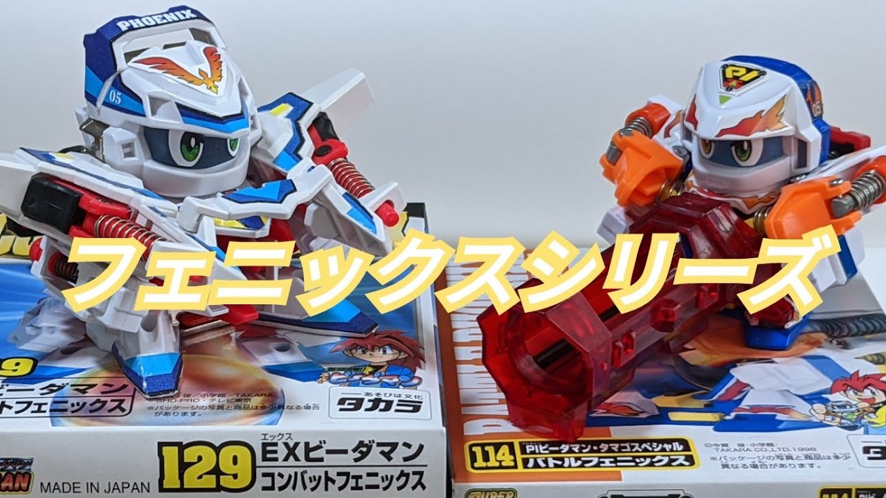ビーダマン】「バトルフェニックス」VS「コンバットフェニックス