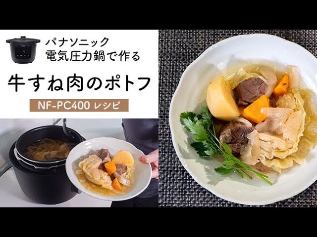 パナソニック 電気圧力鍋 NF-PC400で煮込み料理に挑戦！｜Joshin_試用