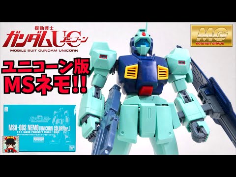 レアキット！色最高です【機動戦士ガンダムUC】MG 1/100 MSA-003 ネモ