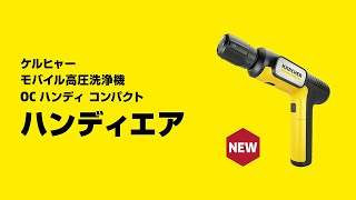 手のひらサイズのケルヒャーが登場】驚きの洗浄パワーなのに、手がるで