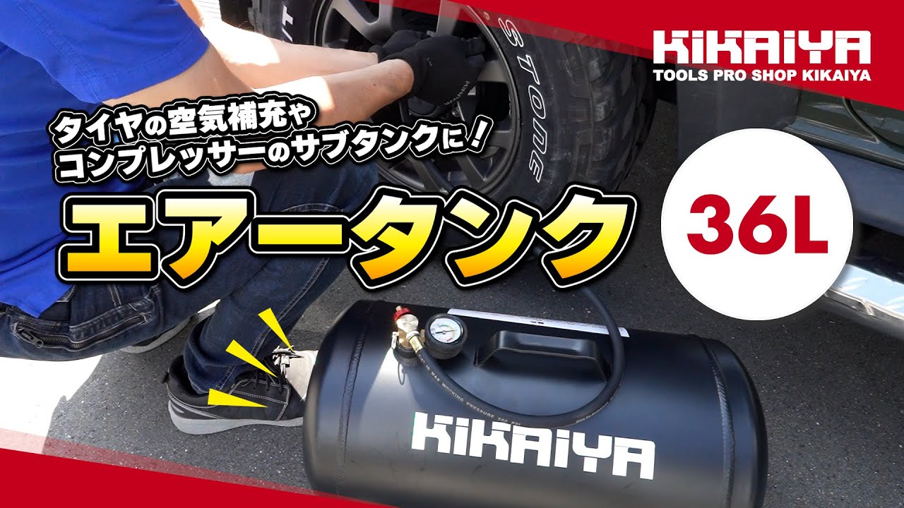 エアータンク 36L アルミ製 軽量 サブタンク KIKAIYA