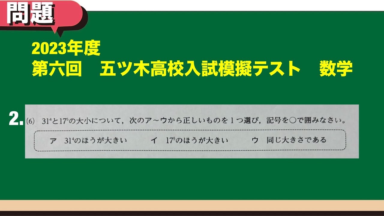 五木 2023年度第6回 中学3年生 模擬試験 数学 大問2ー⑹ 指数 - YouTube