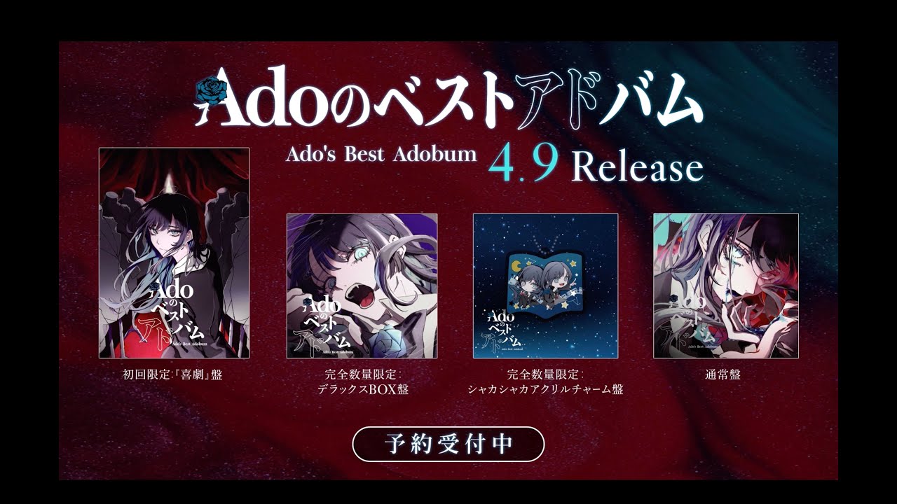 Adoのベストアドバム