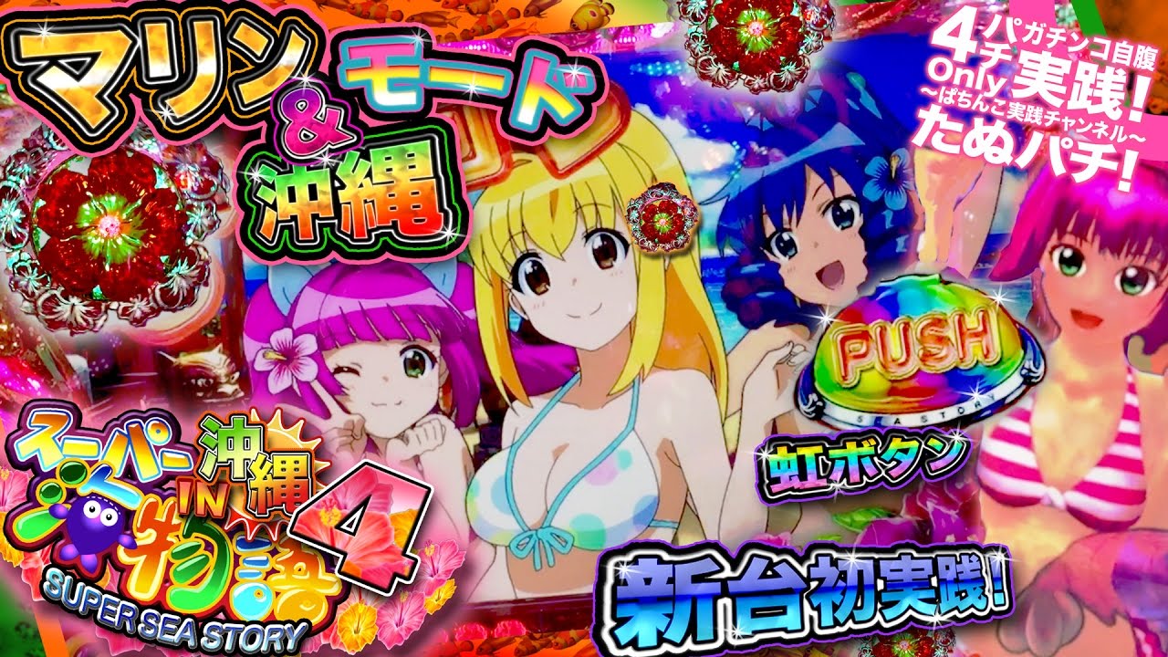 CRスーパー海物語 IN 沖縄4 ついに新台、沖縄4が登場！マリン＆沖縄