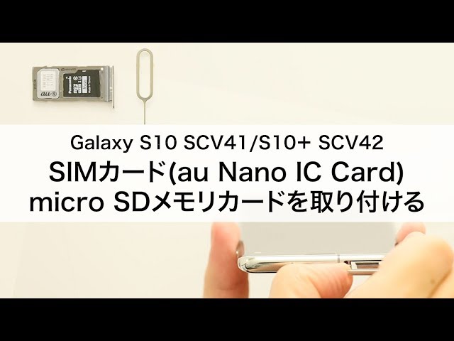 Galaxy S10 SCV41/S10+ SCV42】SIMカード(au Nano IC Card 04