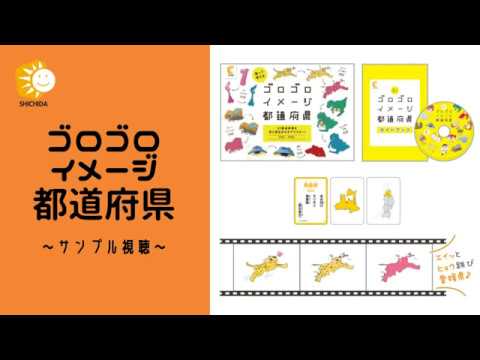 七田式教材 】ゴロゴロ都道府県(北海道・東北地方)等倍速・2倍速 - YouTube
