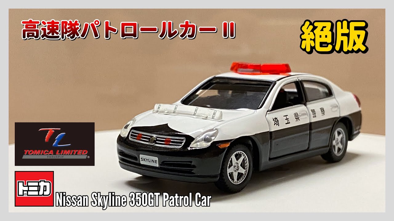 未開封】トミカリミテッド 高速隊パトロールカー 4台セット トミカ