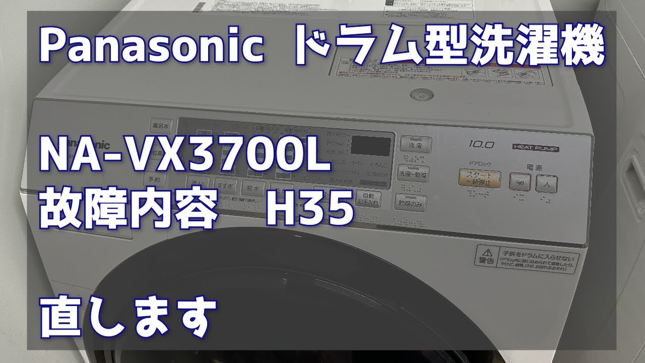 Panasonic製ななめドラム洗濯機「H35」修理 - YouTube