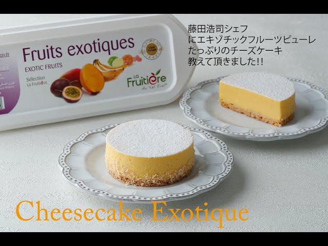 藤田LABO」藤田浩司シェフに教わるエキゾチックチーズケーキ - YouTube