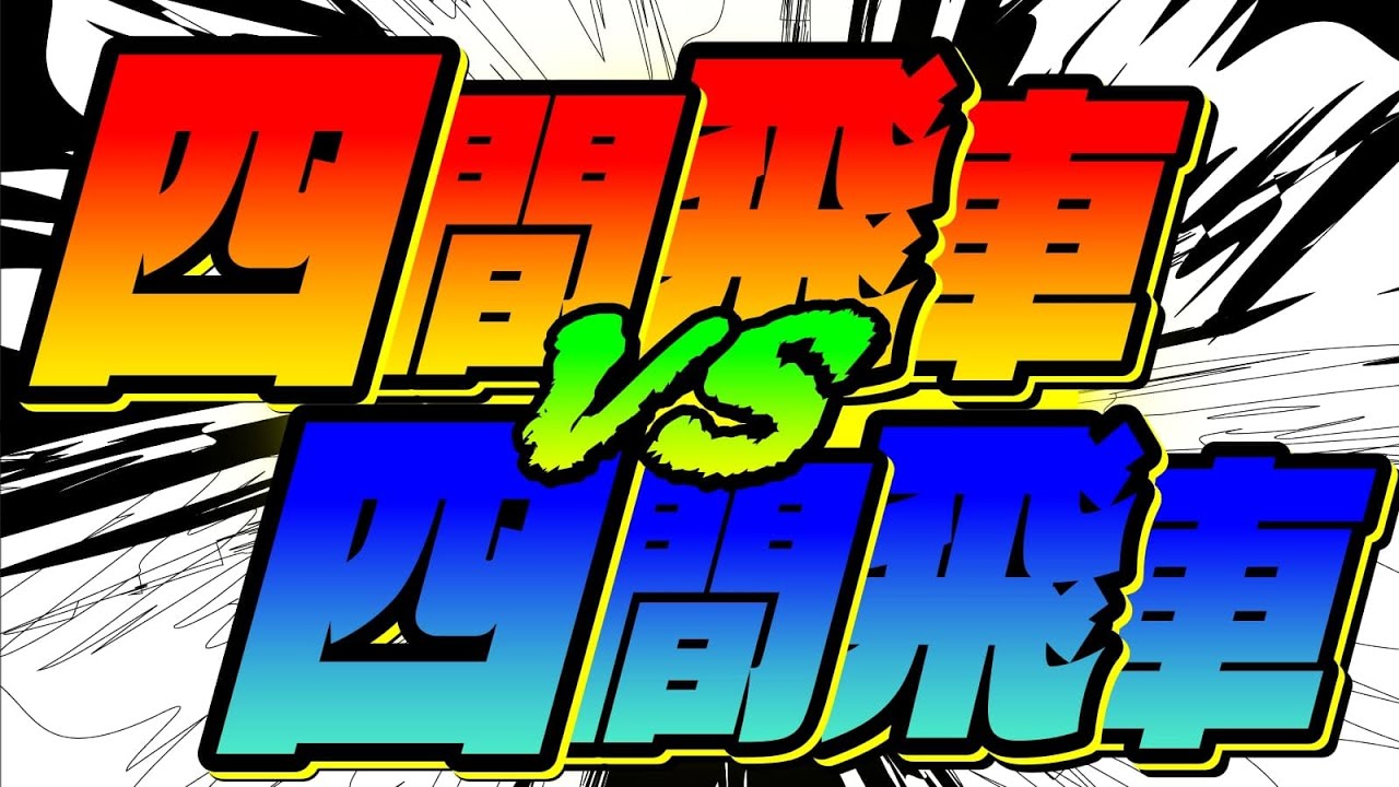 四間飛車 vs 四間飛車になったときの指し方を解説します - YouTube