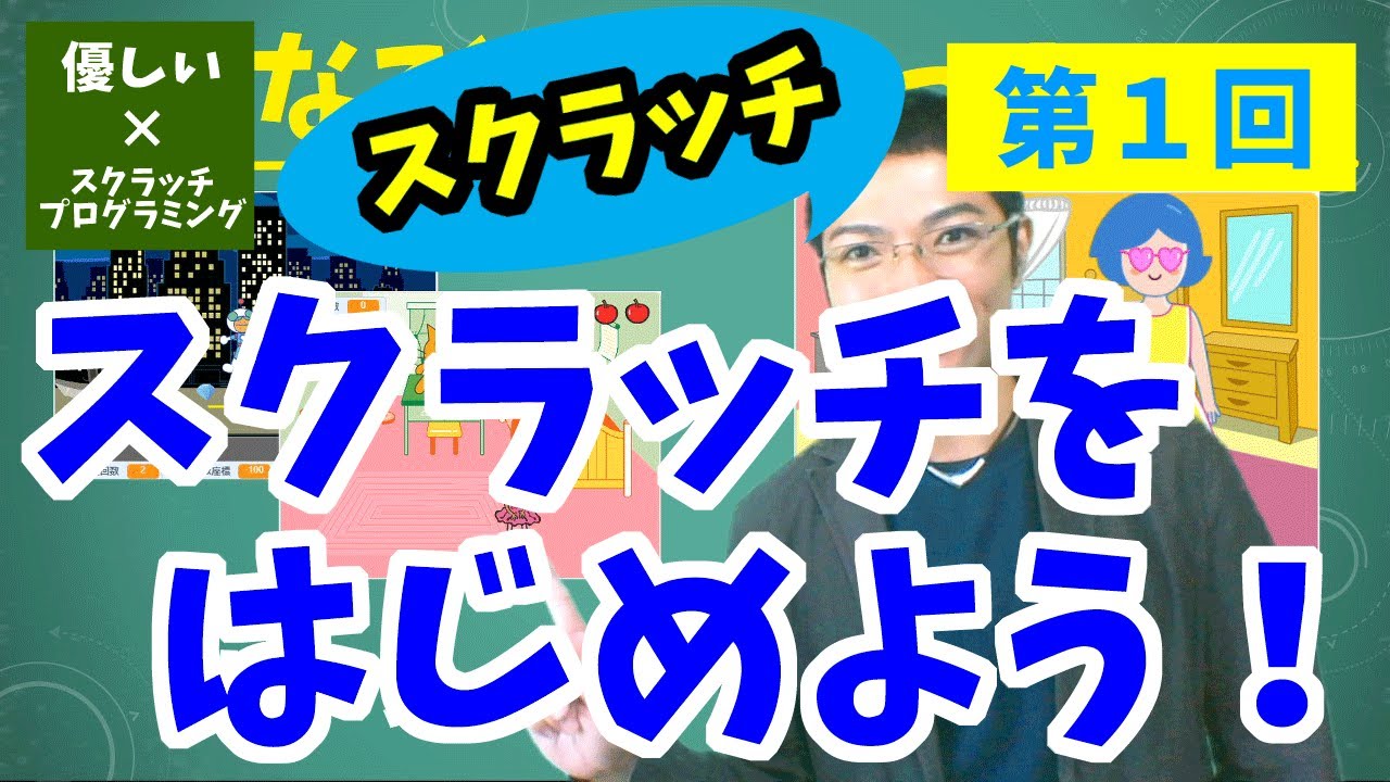 優しいスクラッチプログラミング】第1回：スクラッチを始めよう