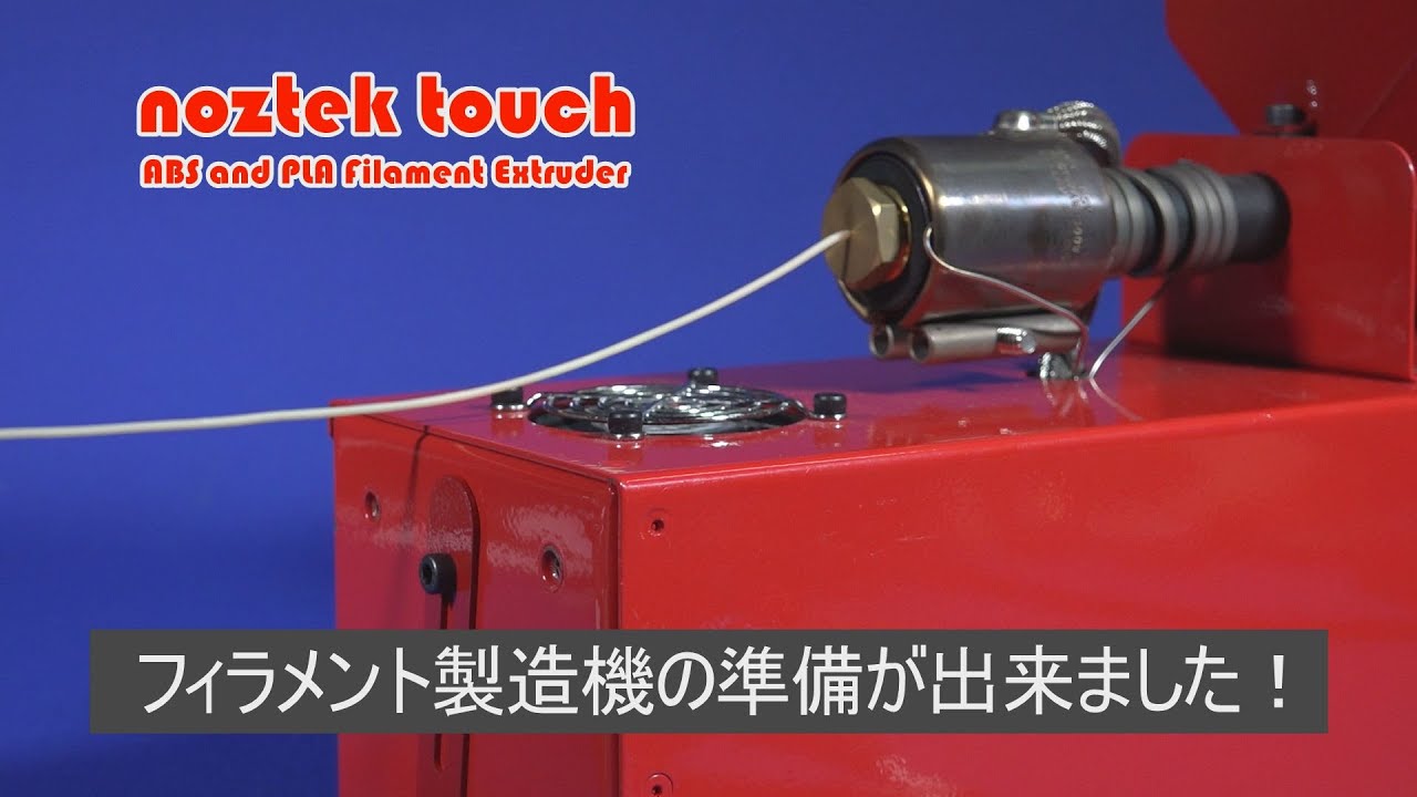 3Dプリンター フィラメント製造機の準備出来ました！ - YouTube