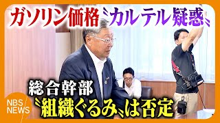 Independent committee finds suspected pre-fixing of gasoline