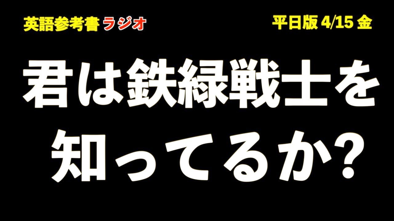 鉄緑会のテキストは質×量量量！！【英語参考書ラジオ】平日版4/15金