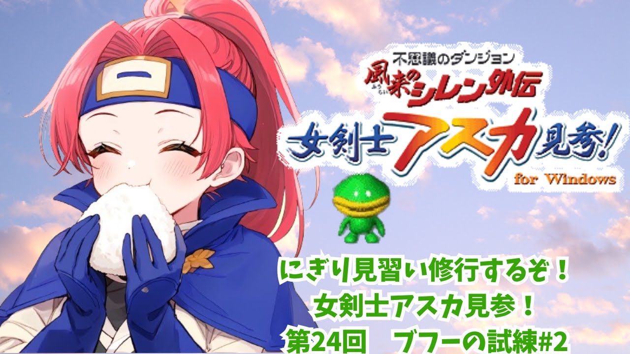 にぎり見習い修行するぞ！女剣士アスカ見参！第24回 ブフーの試練#2