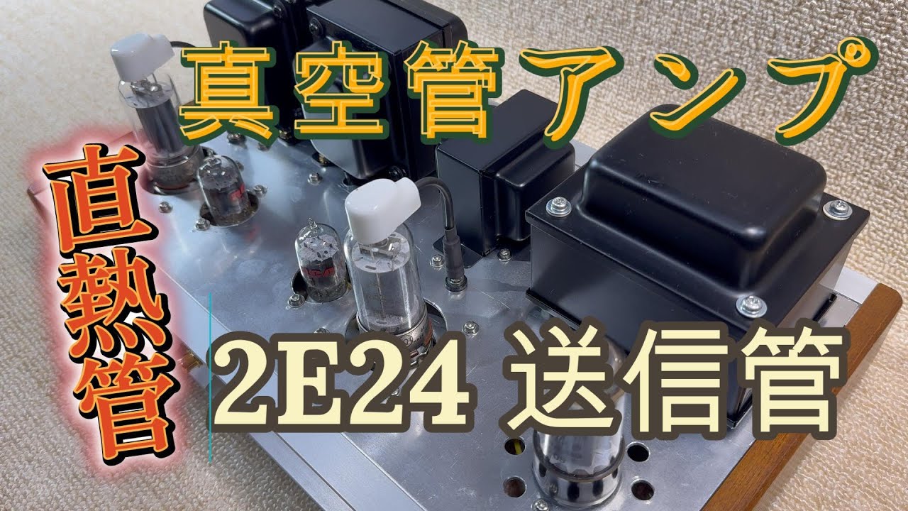 小型送信管 2E24 超3結直結ドライブ 真空管アンプの設計と製作 回路図