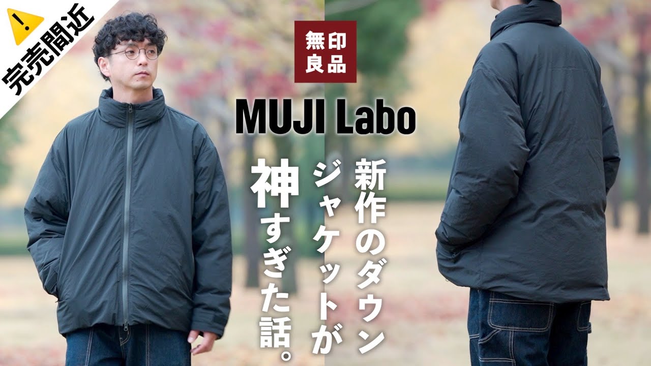 無印良品】完売間近！ムジラボのダウンジャケットが神過ぎる！【MUJI