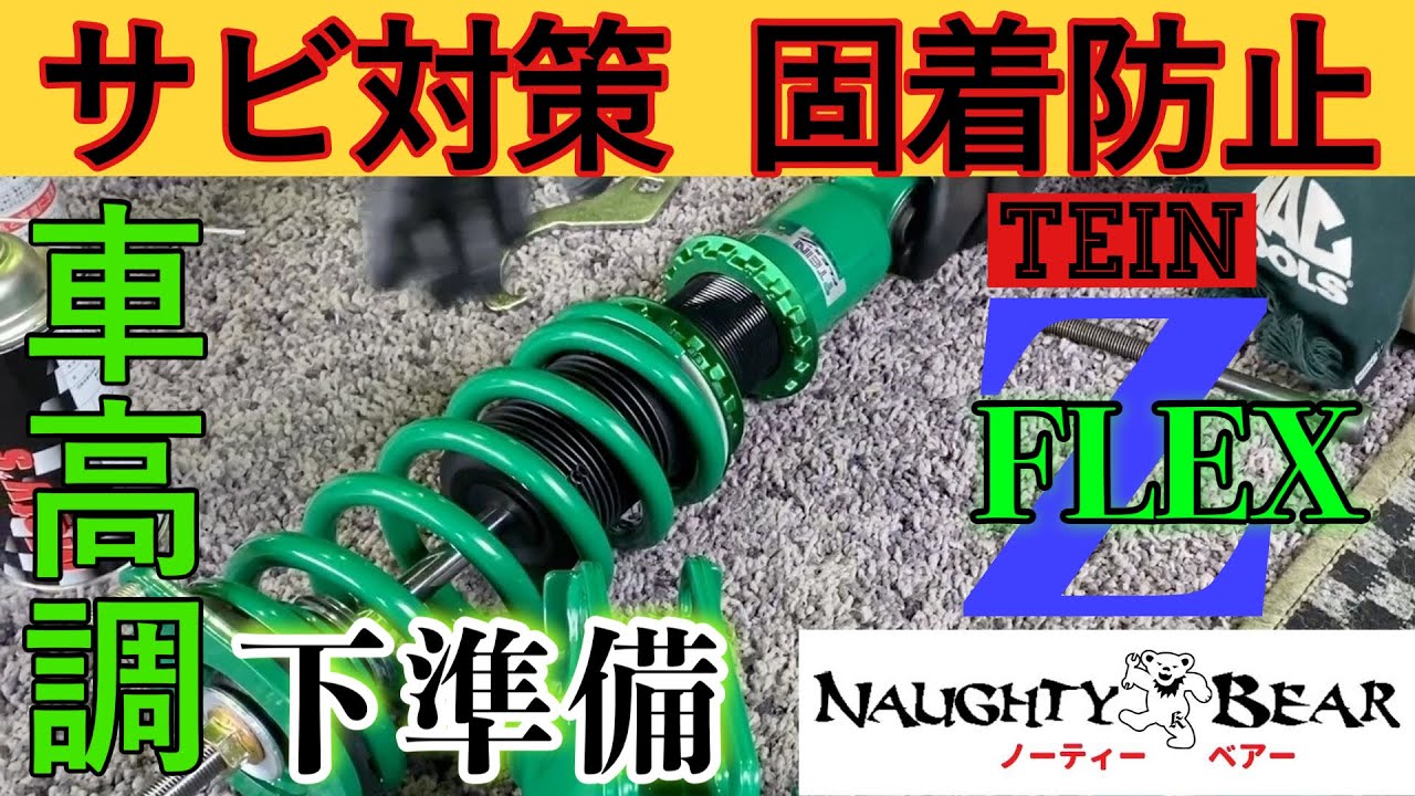 足回り】車高調 TEIN FLEX-Z SUBARU BL5 取付前 下準備!! 防サビ・固着