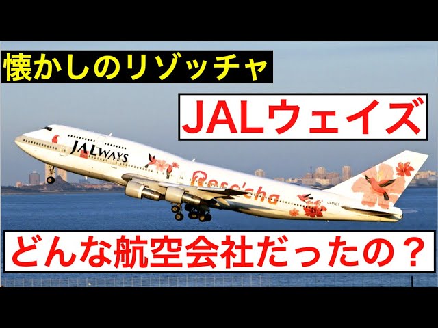 懐かしのリゾッチャ】JALウェイズってどんな航空会社だったの？ - YouTube