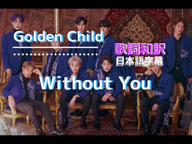 和訳】Golden Child(ゴールデンチャイルド)「Without You」MV【歌詞