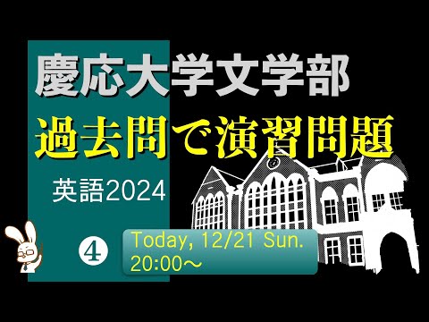 慶応文学部、過去問で演習問題を作っていくライブ【2024英語④】 - YouTube