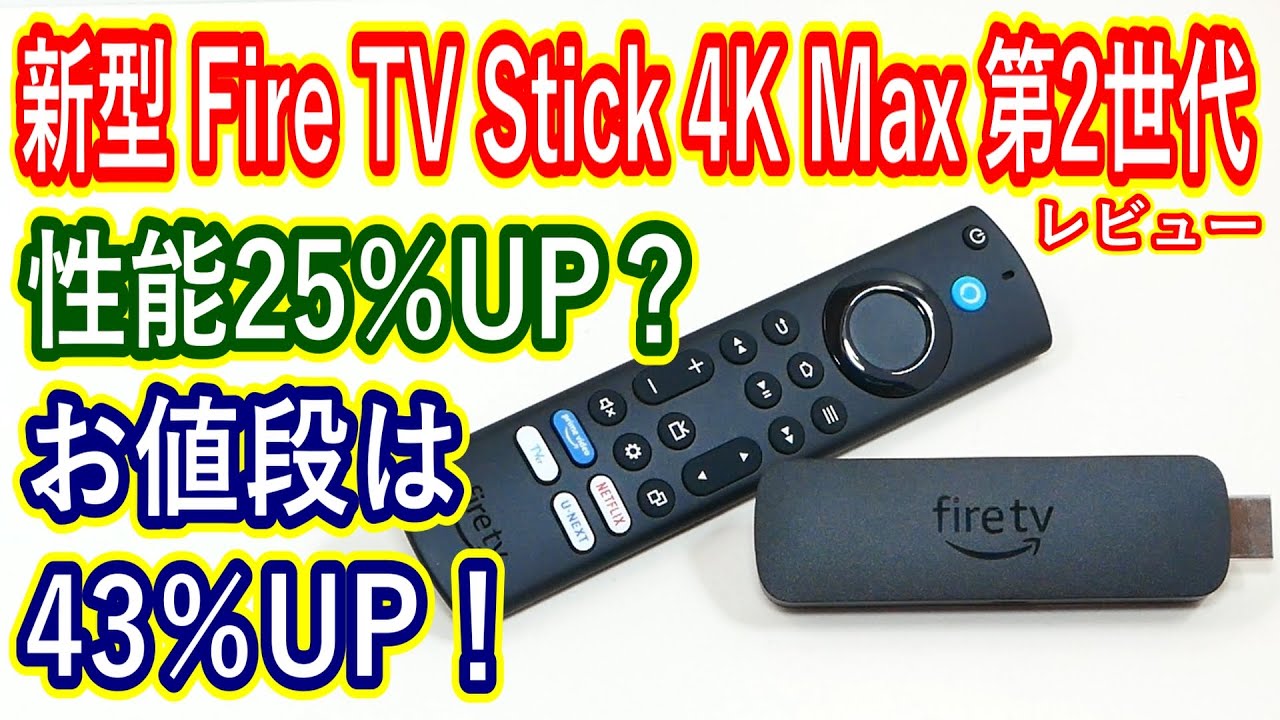 Amazon】新型 Fire TV Stick 4K Max 第2世代を試す - YouTube